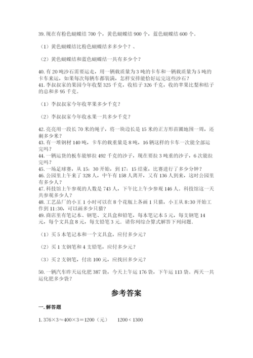 小学三年级数学应用题50道带答案（基础题）.docx