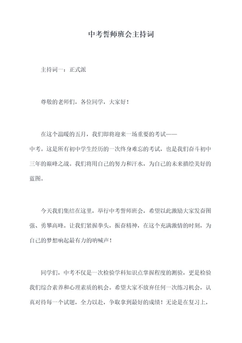 中考誓师班会主持词
