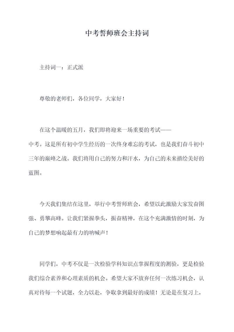 中考誓师班会主持词