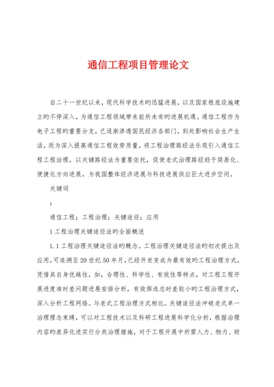 通信工程项目管理论文