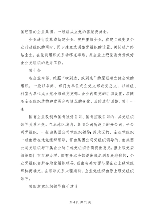 国有企业党建工作基本规范.docx