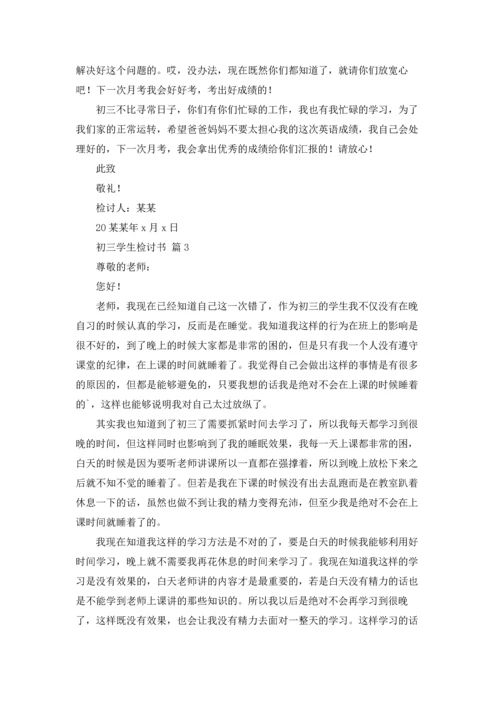 初三学生检讨书四篇.docx