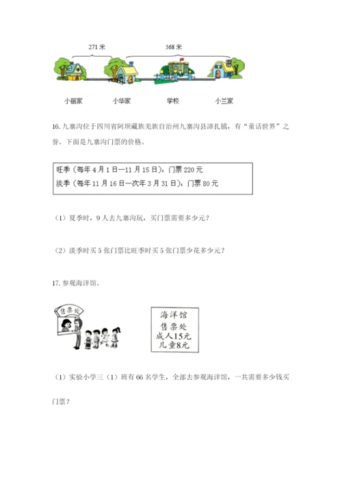 小学三年级数学应用题大全【易错题】.docx