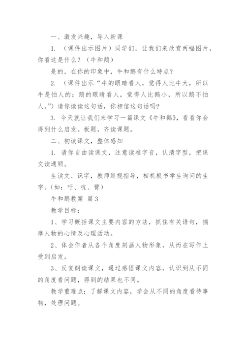 牛和鹅教案.docx