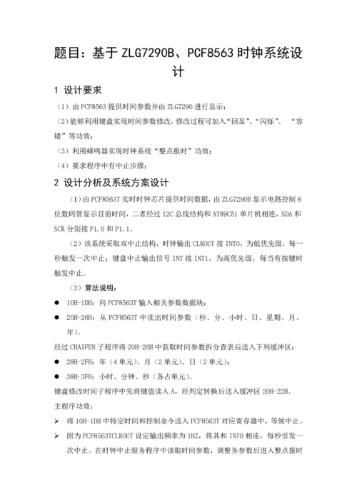 大连理工大学单片机综合设计——基于ZLG7290B、PCF8563的时钟专业系统设计.docx