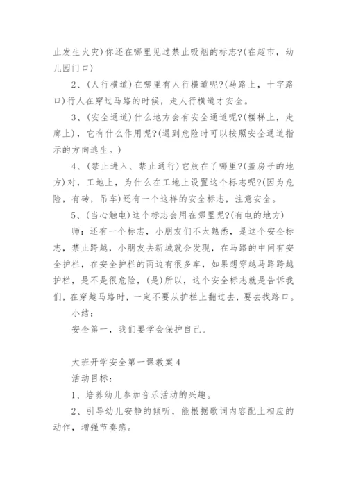 大班开学安全第一课教案.docx