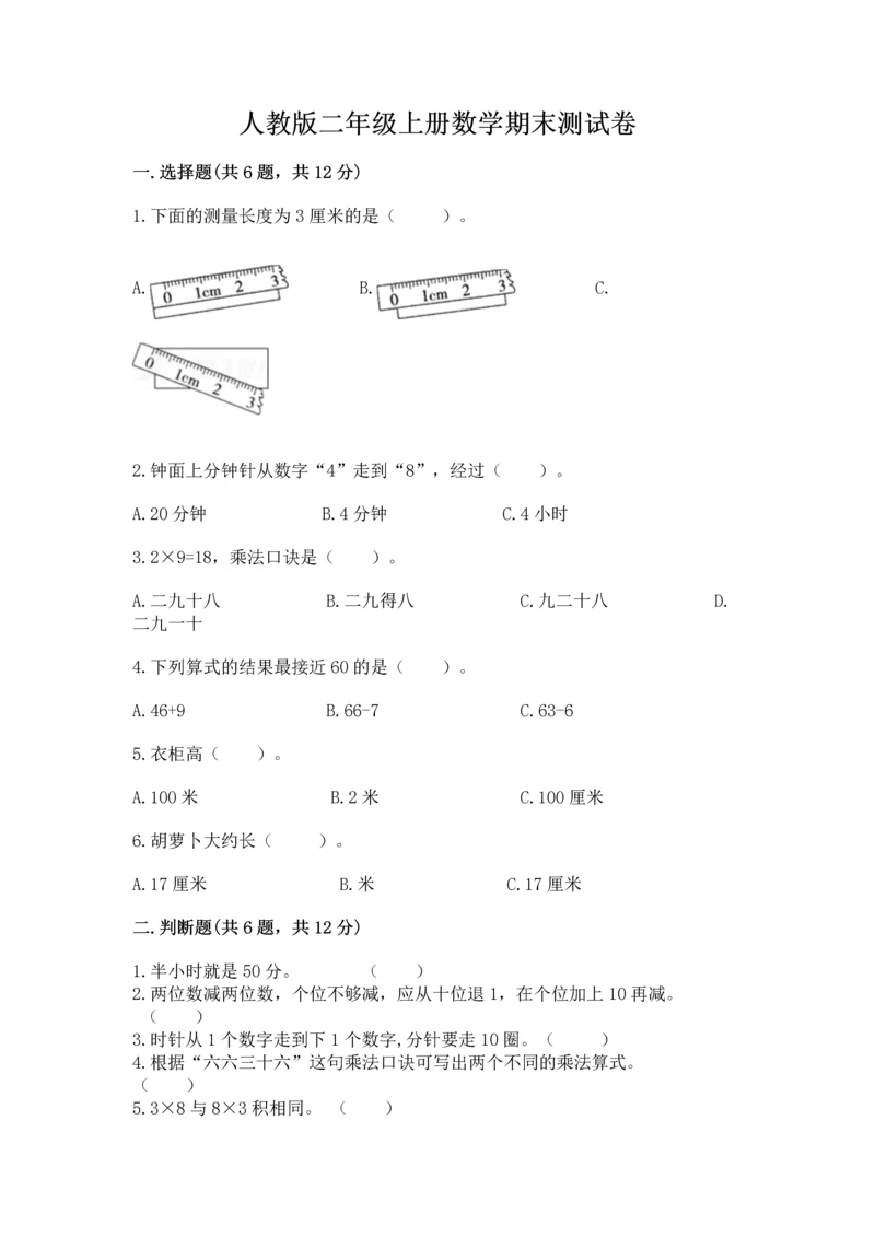 人教版二年级上册数学期末测试卷带答案（综合卷）.docx