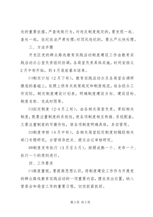 经济开发区党的群众路线教育实践活动制度建设计划.docx