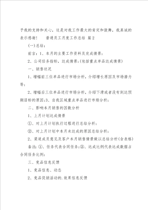 普通员工月度工作总结14篇