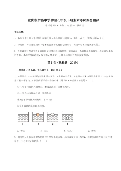 基础强化重庆市实验中学物理八年级下册期末考试综合测评试题（详解版）.docx