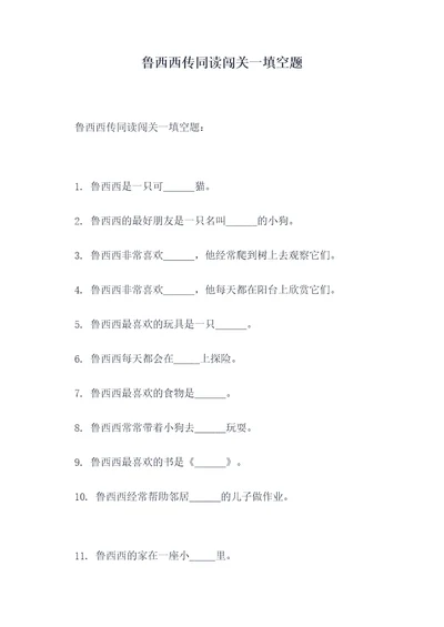 鲁西西传同读闯关一填空题
