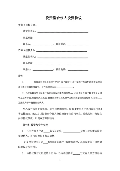 投资分红型合伙人投资协议