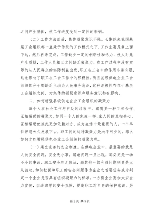 供电企业工会凝聚力研究.docx