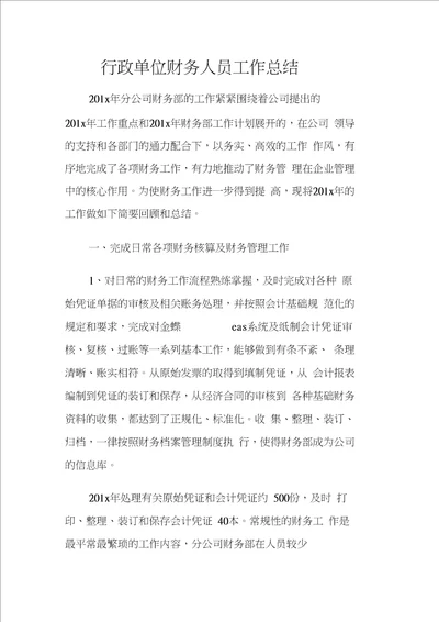 行政单位财务人员工作总结12