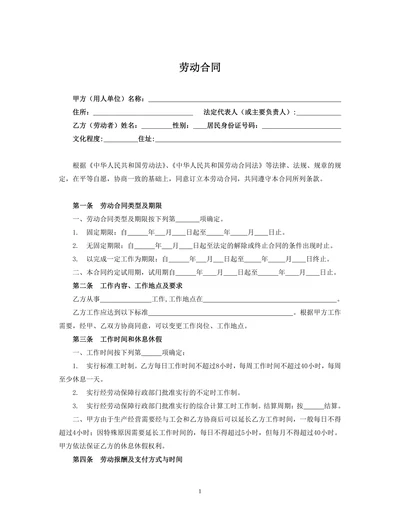 用人单位劳动合同模板