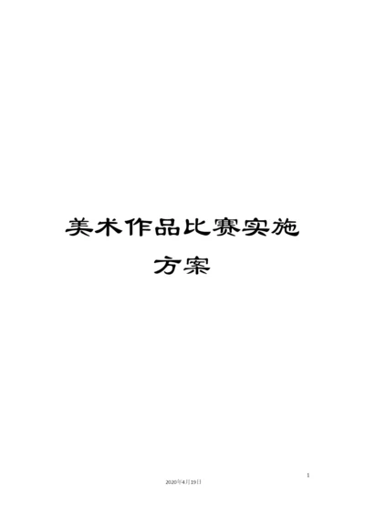 美术作品比赛实施方案.docx