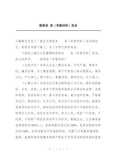 推荐表 表（考察材料）范本.docx