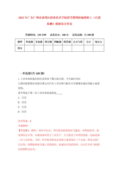 2022年广东广州市番禺区职业技术学校招考聘用校编教职工自我检测模拟卷含答案1