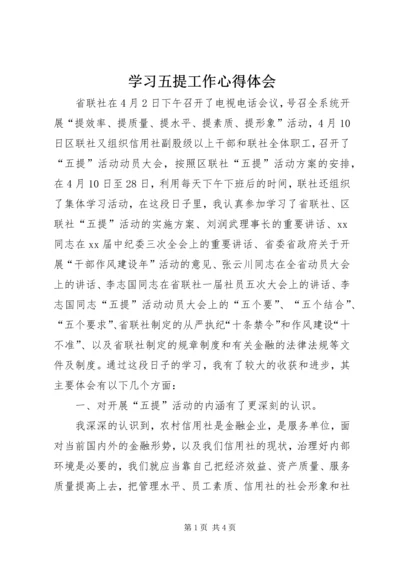 学习五提工作心得体会 (6).docx