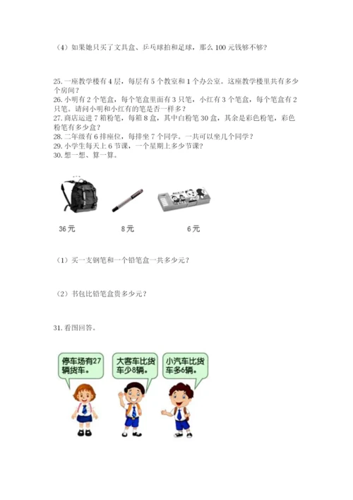 小学二年级上册数学应用题100道带答案（达标题）.docx
