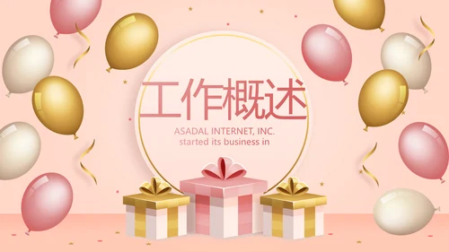 公司10周年庆ppt模板活动策划方案