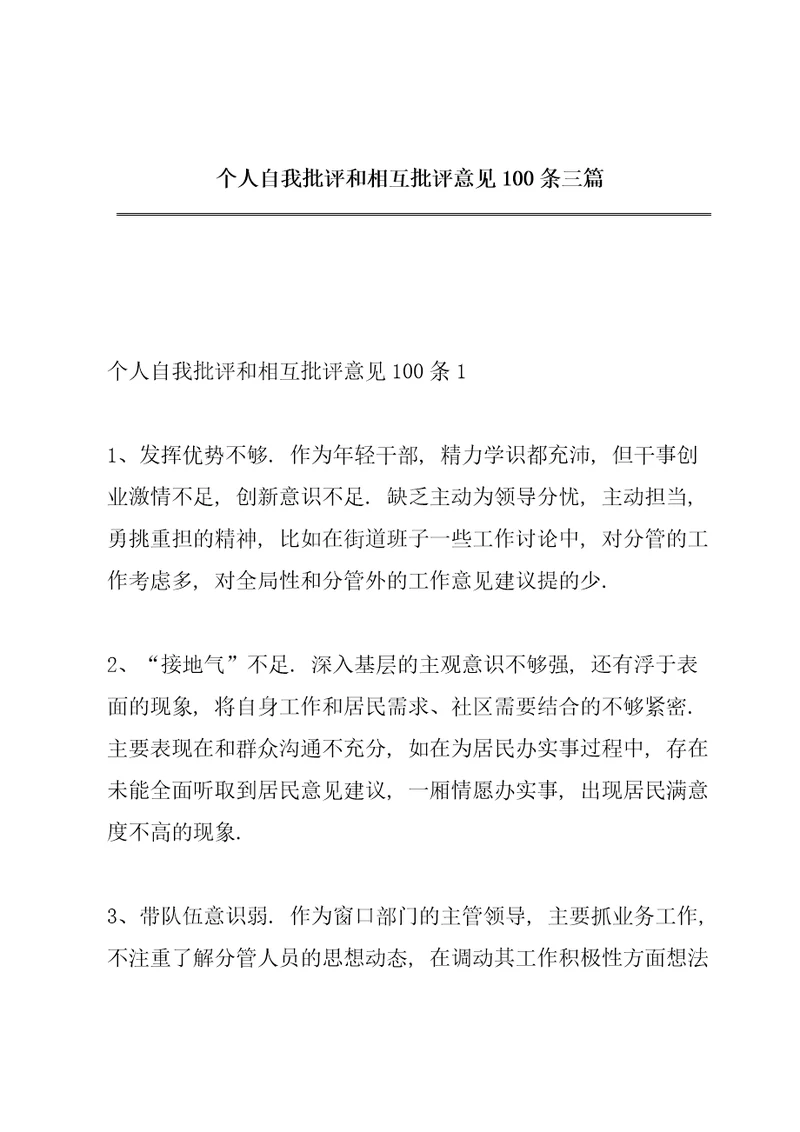 个人自我批评和相互批评意见100条三篇