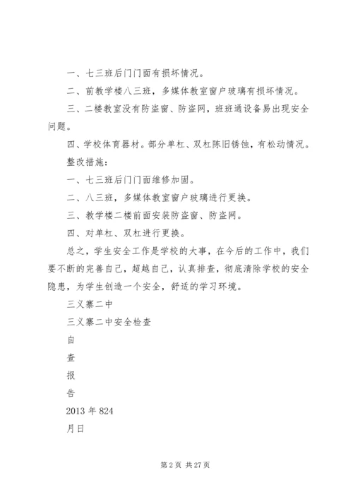 安全检查自查报告 (7).docx