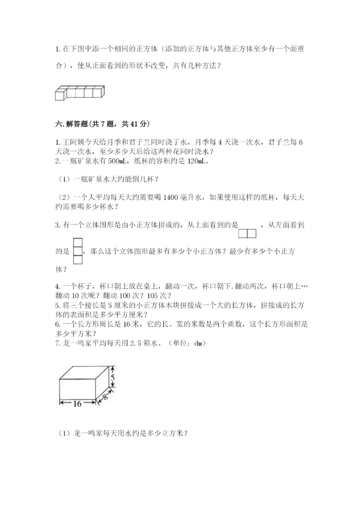 人教版五年级下册数学期中测试卷（巩固）.docx