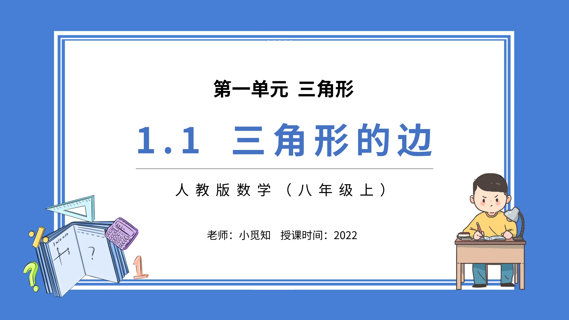 人教版数学八年级上三角形的边PPT模板宣传PPT动态初中数学说课