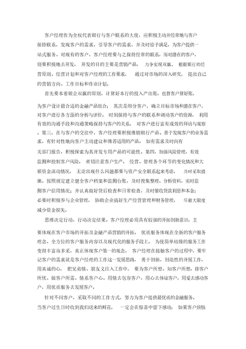 客户经理个人工作心得体会模板三篇