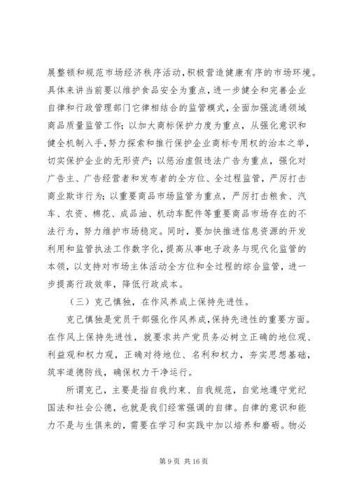 工商党员干部保持先进性的几点思考 (9).docx