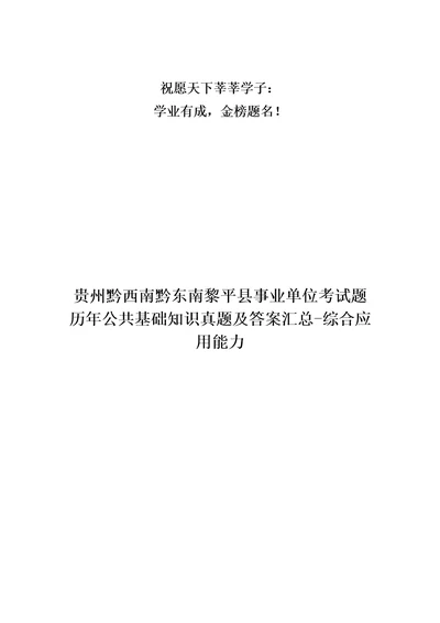 贵州黔西南黔东南黎平县事业单位考试题历年公共基础知识真题及答案汇总综合应用能力