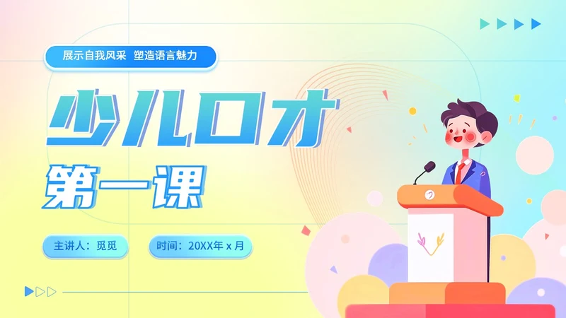 彩色蓝色弥散风少儿口才演讲主题班会儿童播音主持培训PPT