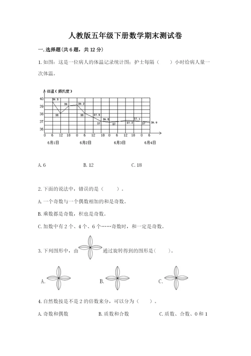 人教版五年级下册数学期末测试卷含答案（名师推荐）.docx