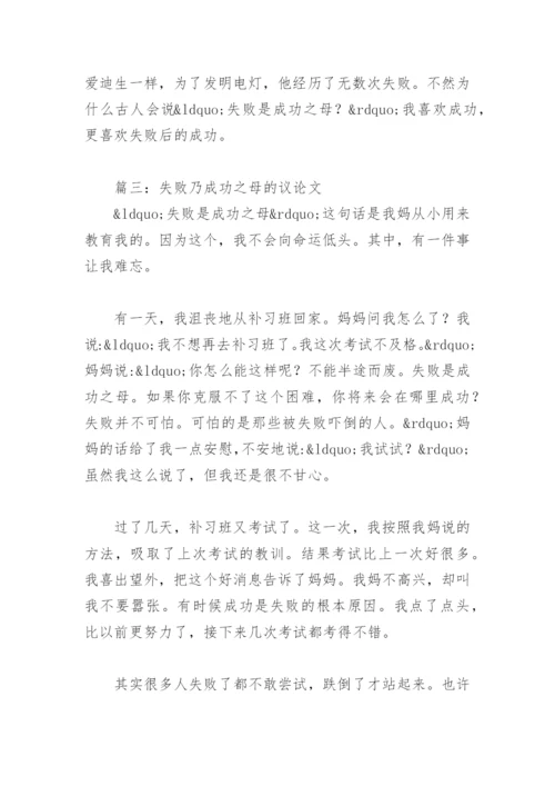 失败乃成功之母的议论文(精选4篇).docx