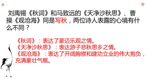 七年级上册 第六单元 课外古诗词《秋词（其一）》课件(共29张PPT)