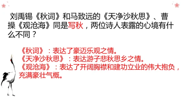 七年级上册 第六单元 课外古诗词《秋词（其一）》课件(共29张PPT)