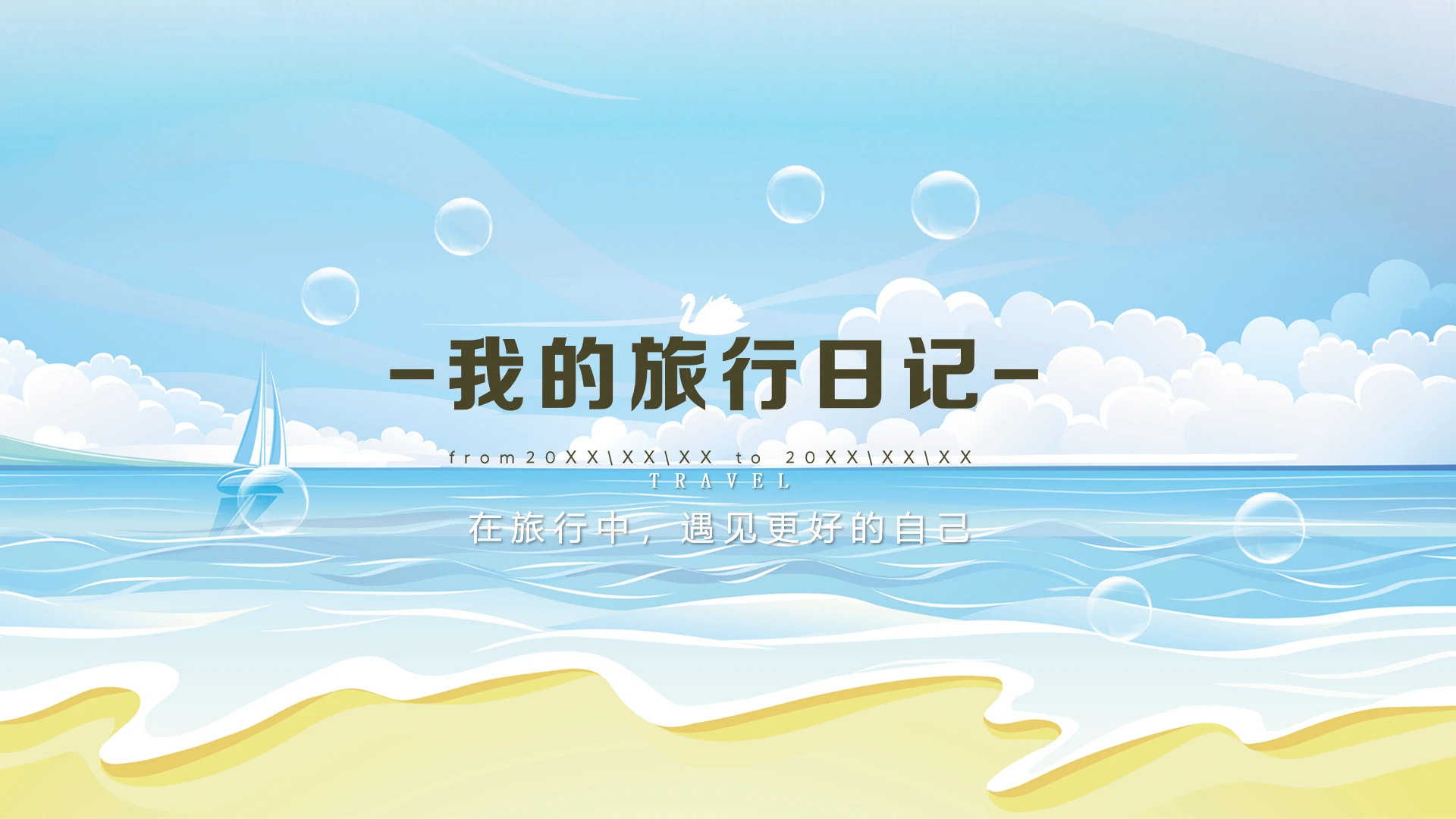 我的旅行日记个人旅游相册记录旅游照片记录PPT模版
