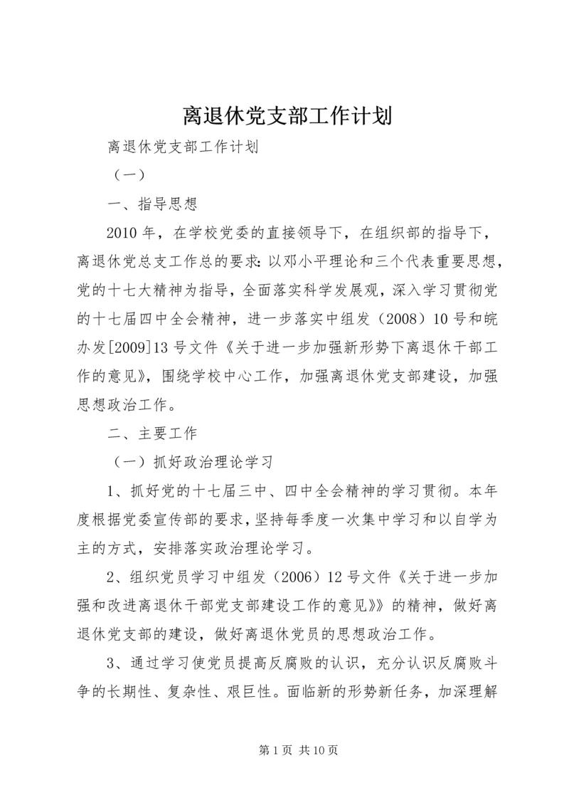 离退休党支部工作计划.docx