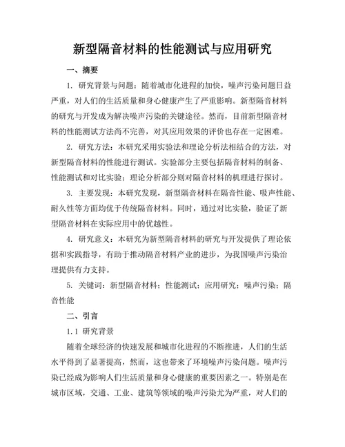 新型隔音材料的性能测试与应用研究