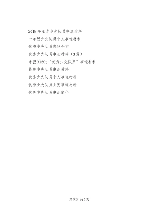 优秀的少先队员个人主要事迹材料.docx