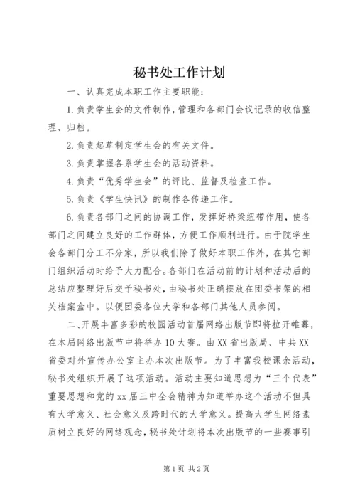 秘书处工作计划 (4).docx
