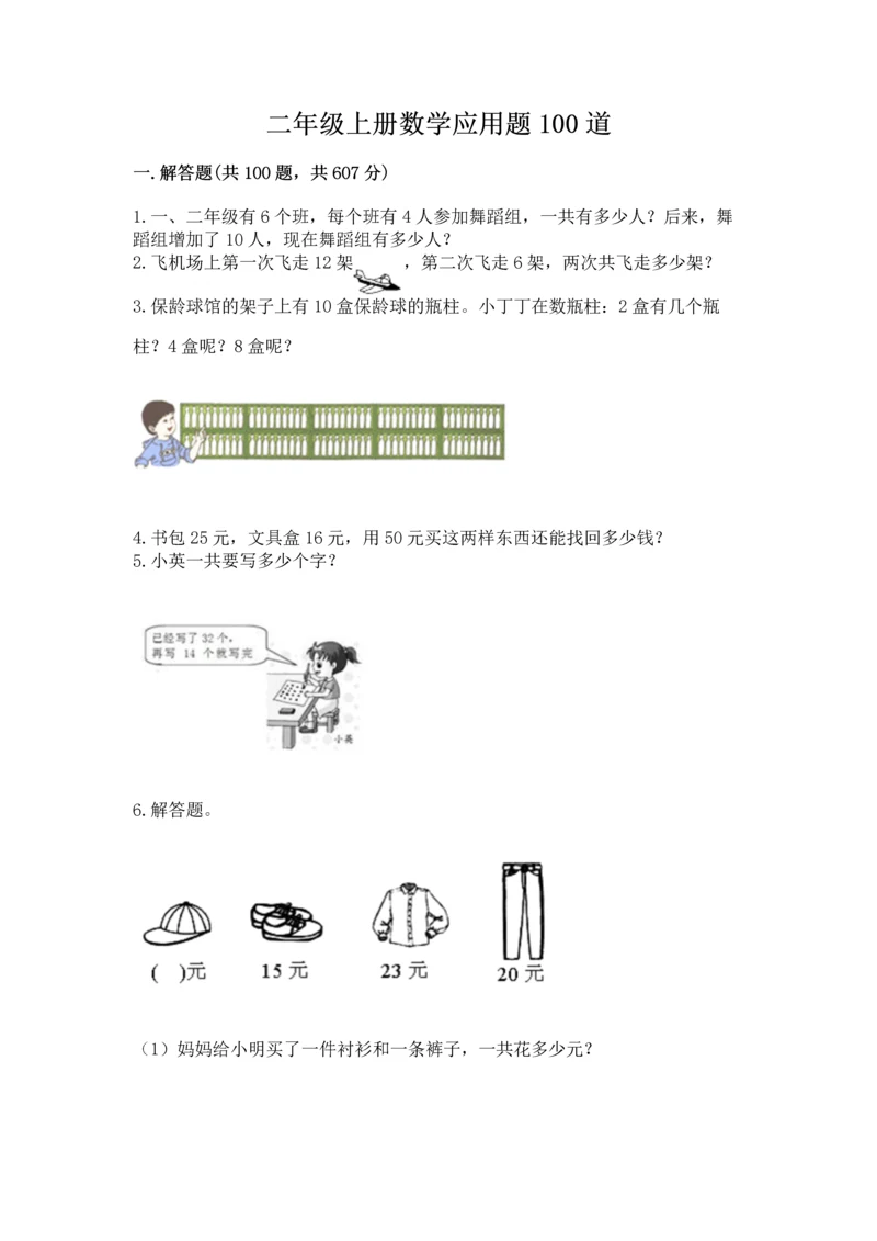 二年级上册数学应用题100道及参考答案（b卷）.docx