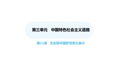 第11课 为实现中国梦而努力奋斗   课件 2024-2025学年统编版八年级历史下册