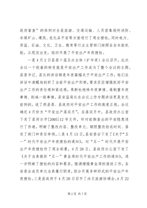 五一期间安全情况工作汇报.docx