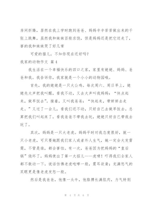 我家的动物作文合集六篇.docx