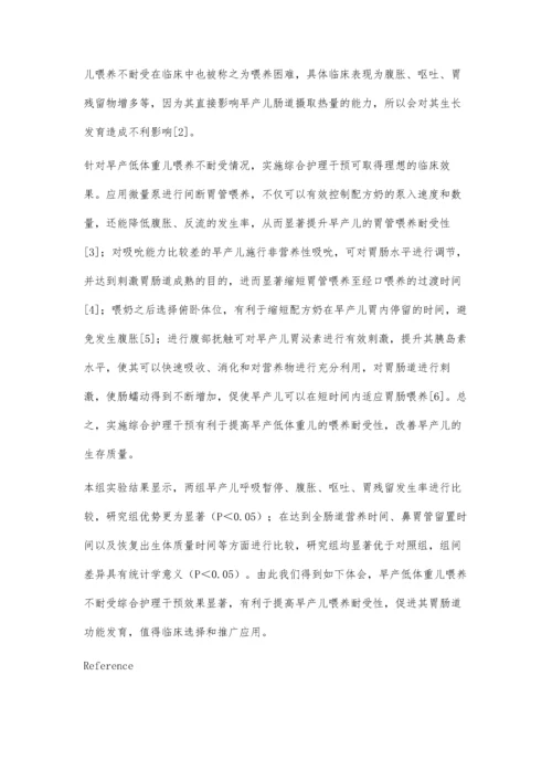 早产低体重儿喂养不耐受综合护理干预效果观察.docx