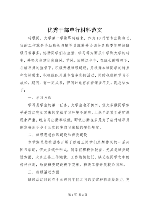 优秀干部单行材料范文.docx