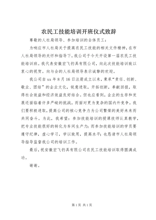 农民工技能培训开班仪式致辞.docx