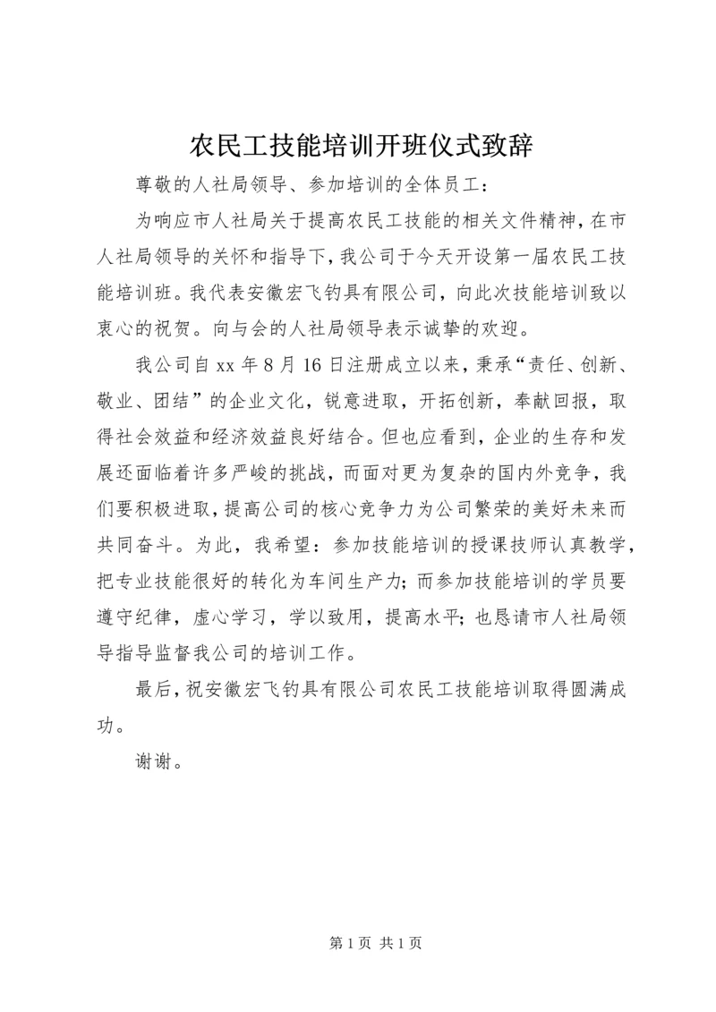 农民工技能培训开班仪式致辞.docx